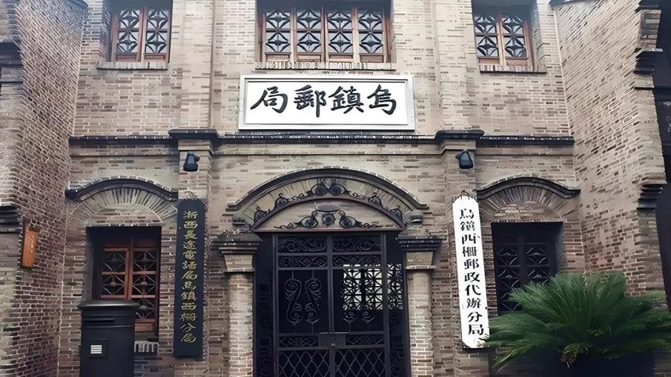 Ancient Wuzhen Post Office